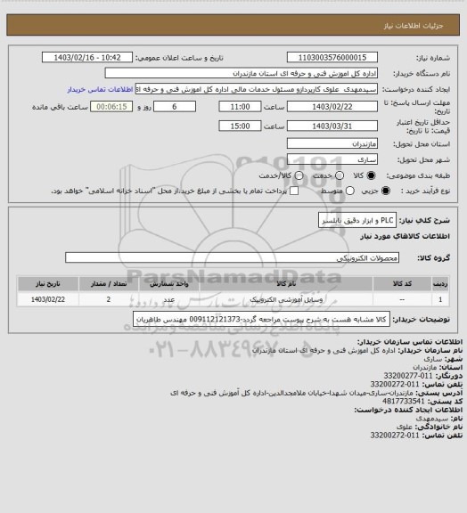 استعلام PLC و ابزار دقیق  بابلسر