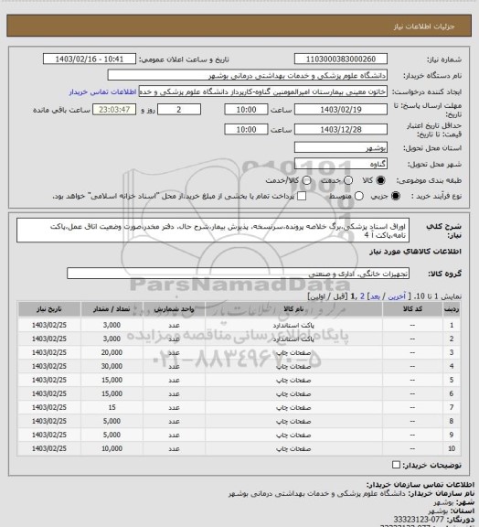 استعلام اوراق اسناد پزشکی،برگ خلاصه پرونده،سرنسخه، پذیرش بیمار،شرح حال، دفتر مخدر،صورت وضعیت اتاق عمل،پاکت نامه،پاکت آ 4