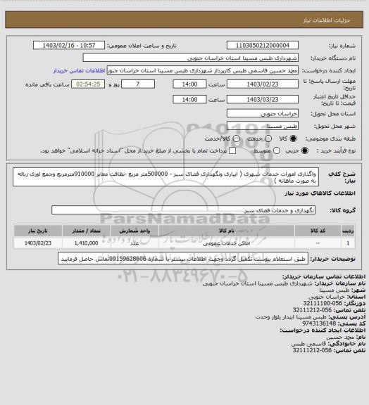 استعلام واگذاری امورات خدمات شهری ( ابیاری ونگهداری فضای سبز - 500000متر مربع -نظافت معابر 910000مترمربع وجمع اوری زباله به صورت ماهانه )