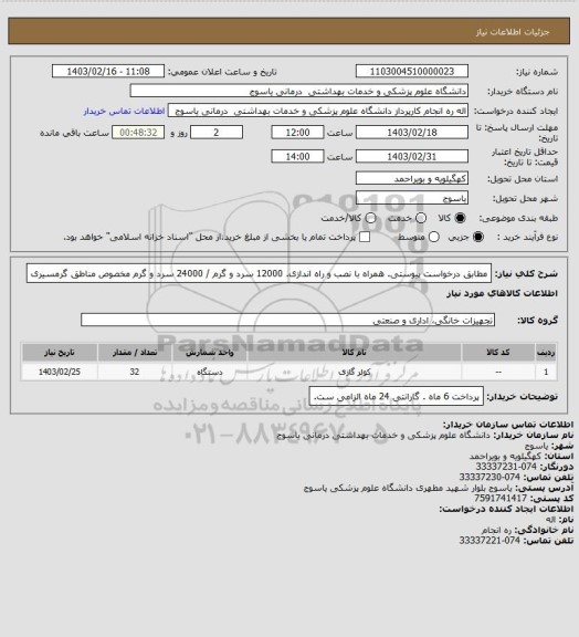 استعلام مطابق درخواست پیوستی. همراه با نصب و راه اندازی. 12000 سرد و گرم / 24000 سرد و گرم مخصوص مناطق گرمسیری