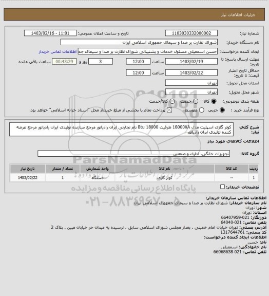 استعلام  کولر گازی اسپلیت مدل 18000XA ظرفیت 18000 Btu نام تجارتی ایران رادیاتور مرجع سازنده تولیدی ایران رادیاتور مرجع عرضه کننده تولیدی ایران رادیاتور