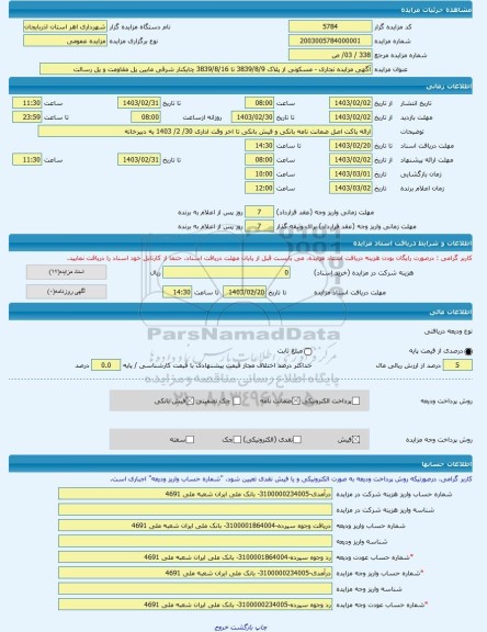 مزایده ، آگهی مزایده تجاری - مسکونی از پلاک 3839/8/9 تا 3839/8/16 چایکنار شرقی مابین پل مقاومت و پل رسالت -مزایده زمین  - استان