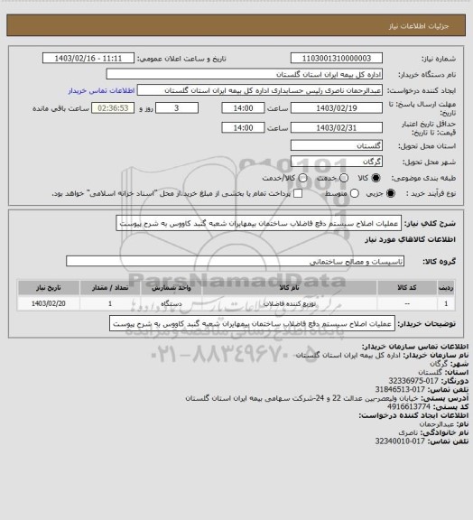 استعلام عملیات اصلاح سیستم دفع فاضلاب ساختمان بیمهایران شعبه گنبد کاووس به شرح پیوست