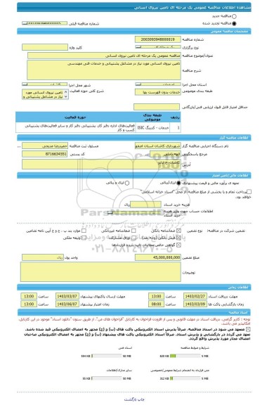 مناقصه، مناقصه عمومی یک مرحله ای تامین نیروی انسانی