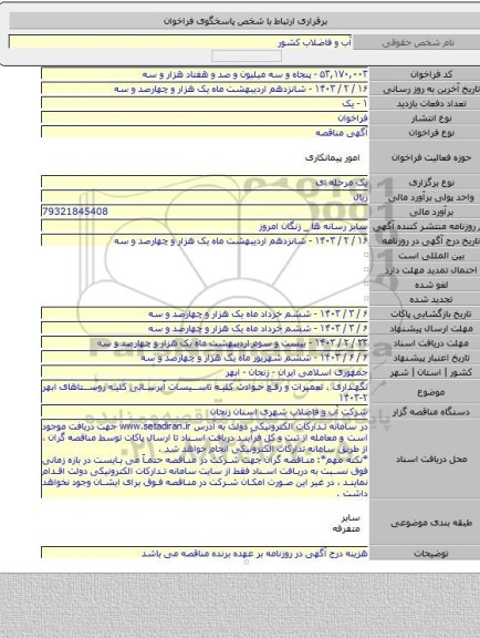 مناقصه, نگهداری ، تعمیرات و رفع حوادث کلیه تاسیسات آبرسانی کلیه روستاهای ابهر ۲-۱۴۰۳
