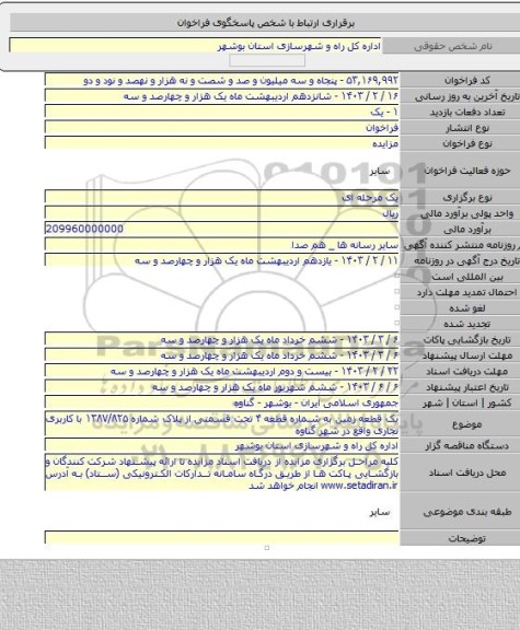 مزایده, یک قطعه زمین به شماره قطعه ۴ تحت قسمتی از پلاک شماره ۱۳۸۷/۸۲۵ با کاربری تجاری واقع در شهر گناوه