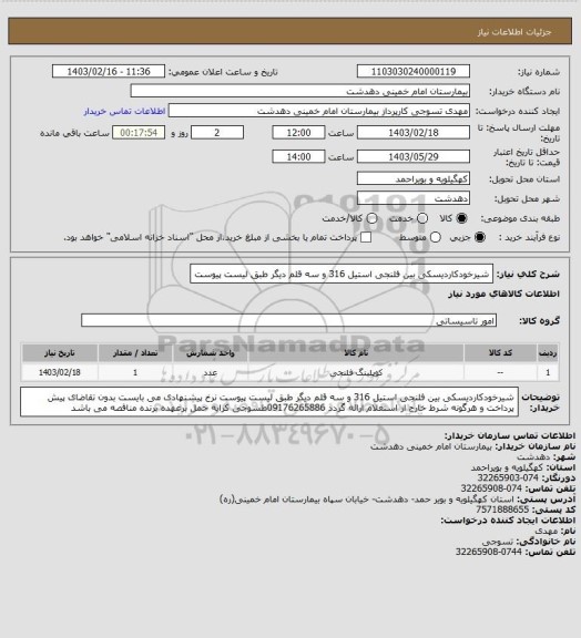 استعلام شیرخودکاردیسکی بین فلنجی استیل 316 و سه قلم دیگر طبق لیست پیوست