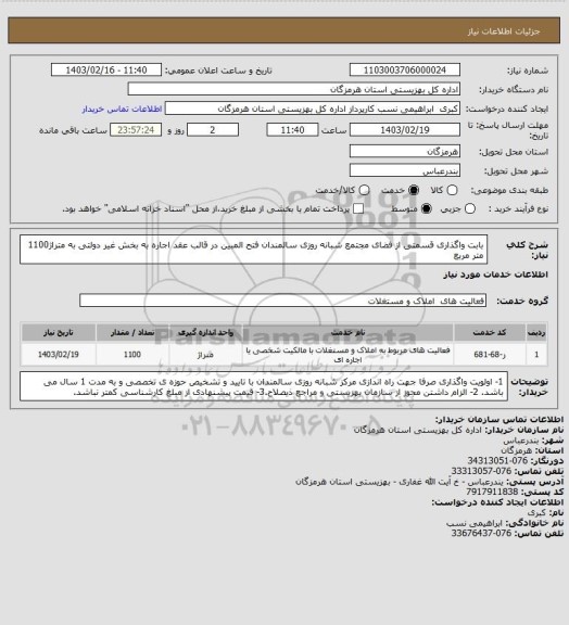 استعلام بابت واگذاری قسمتی از فضای مجتمع شبانه روزی سالمندان فتح المبین در قالب عقد اجاره به بخش غیر دولتی به متراژ1100 متر مربع