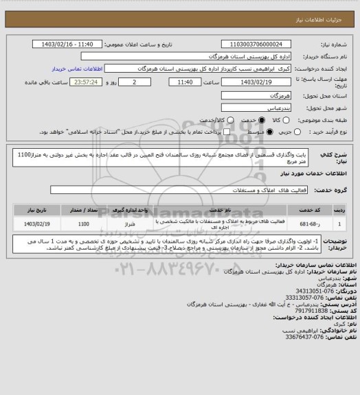 استعلام بابت واگذاری قسمتی از فضای مجتمع شبانه روزی سالمندان فتح المبین در قالب عقد اجاره به بخش غیر دولتی به متراژ1100 متر مربع