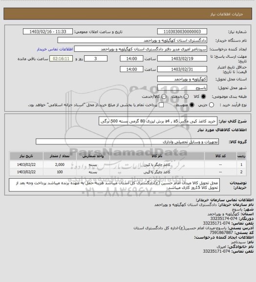 استعلام خرید کاغذ کپی مکس a4 , a5 برش لیزری 80 گرمی بسته 500 برگی