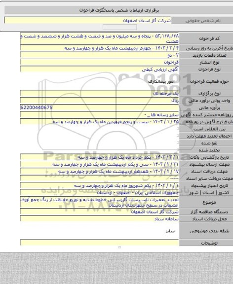 مناقصه, تجدید تعمیرات تاسیسات گازرسانی خطوط تغذیه و توزیع حفاظت از زنگ جمع آوری انشعاب در سطح شهرستان اردستان