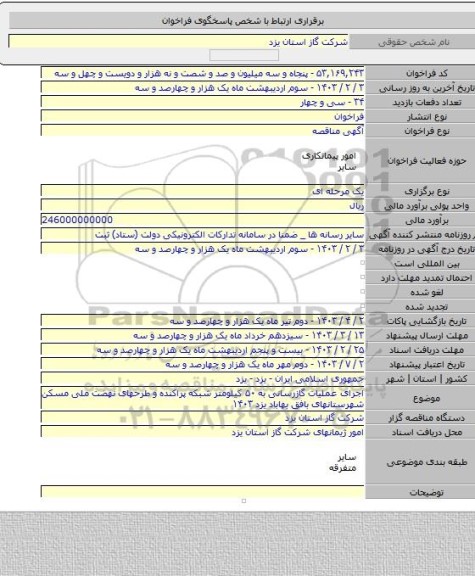 مناقصه, اجرای عملیات گازرسانی به ۵۰ کیلومتر شبکه پراکنده و طرحهای نهضت ملی مسکن شهرستانهای بافق بهاباد یزد ۱۴۰۳