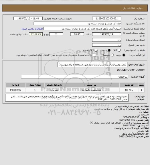 استعلام تکمیل زمین فوتبال ساحلی ابرنداباد یزد طبق استعلام و براوردپیوست .