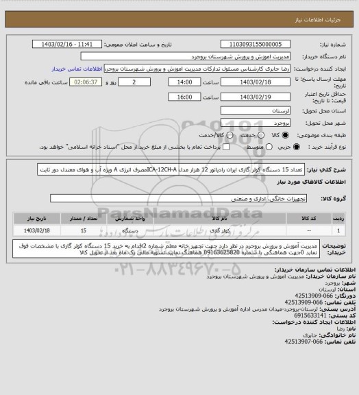 استعلام تعداد 15 دستگاه کولر گازی ایران رادیاتور 12 هزار مدل ICA-12CH-Aمصرف انرژی A ویژه آب و هوای معتدل دور ثابت