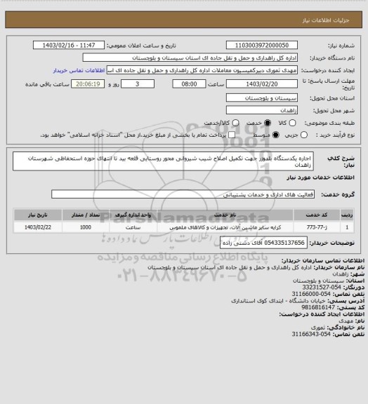 استعلام اجاره یکدستگاه بلدوزر جهت تکمیل اصلاح شیب شیروانی محور روستایی قلعه بید تا انتهای حوزه استحفاظی شهرستان زاهدان