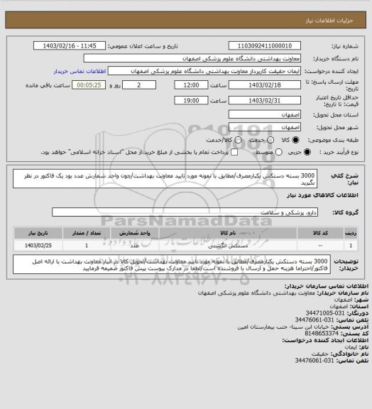 استعلام 3000 بسته دستکش یکبارمصرف/مطابق با نمونه مورد تایید معاونت بهداشت/چون واحد شمارش عدد بود یک فاکتور در نظر بگیرید