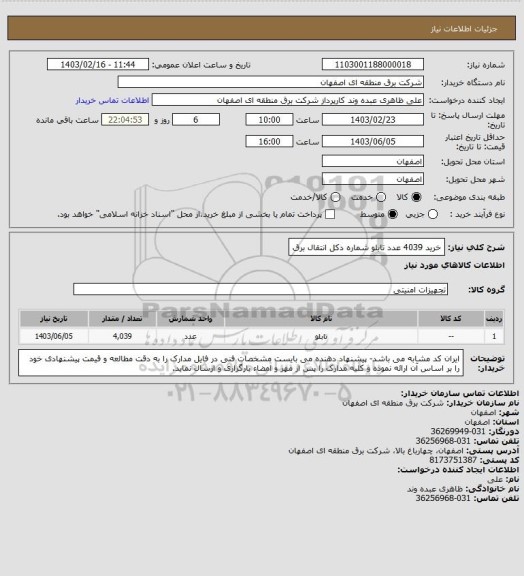 استعلام  خرید 4039 عدد تابلو شماره دکل انتقال برق