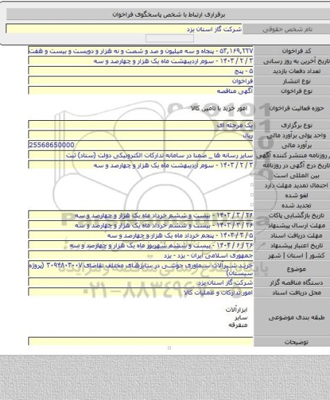 مناقصه, خرید شیرآلات سماوری جوشی در سایزهای مختلف تقاضای ۳۰۹۴۸۰۳۰۰۷ (پروژه سیستان)