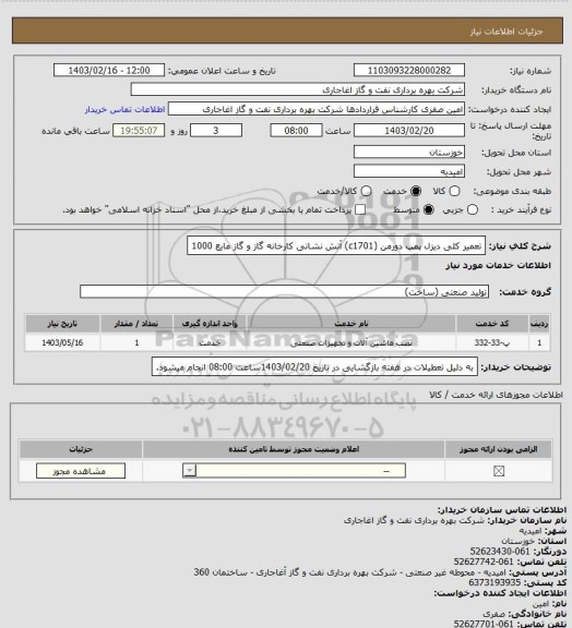 استعلام تعمیر کلی دیزل پمپ دورمن (c1701) آتش نشانی کارخانه گاز و گاز مایع 1000