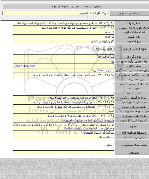 مناقصه, تجدید عملیات تعمیرات تاسیسات گازرسانی خطوط تغذیه و توزیع حفاظت از زنگ جابجایی نصب انشعاب در سطح منطقه ۵