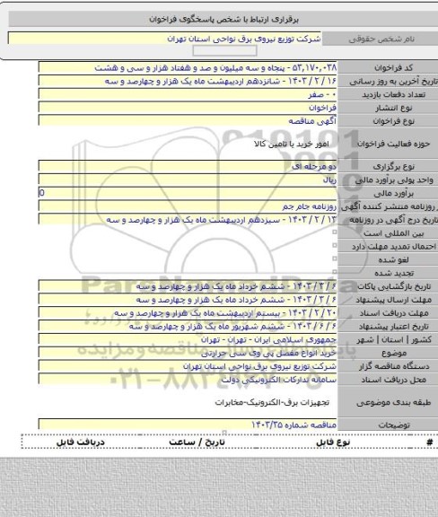 مناقصه, خرید انواع مفصل پی وی سی حرارتی