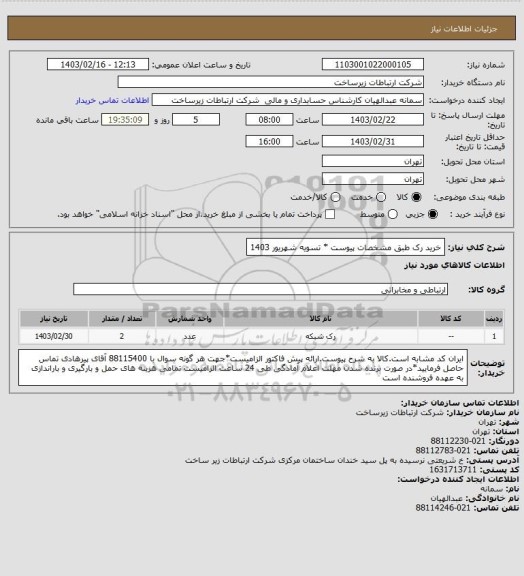 استعلام خرید رک طبق مشخصات پیوست * تسویه شهریور 1403