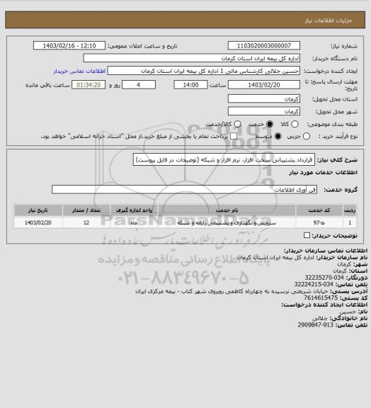 استعلام قرارداد پشتیبانی سخت افزار، نرم افزار و شبکه (توضیحات در فایل پیوست)