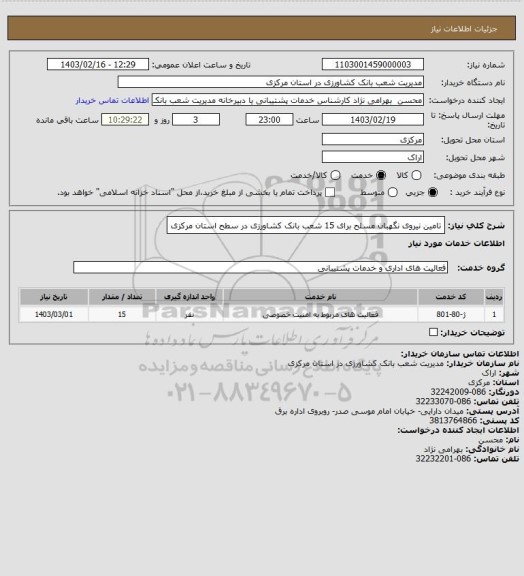 استعلام تامین نیروی نگهبان مسلح برای 15 شعب بانک کشاورزی در سطح استان مرکزی