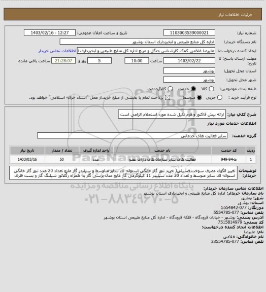 استعلام ارائه پیش فاکتور و فرم تکیل شده مورد استعلام الزامی است