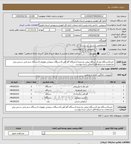 استعلام خرید2دستگاه تیلر-2دستگاه تریلی دو چرخ-1دستگاه گاو آهن-2دستگاه سمپاش موتوری-1دستگاه سم پاش دستی.برابر مشخصات و شرایط فایل اسکن شده پیوست.