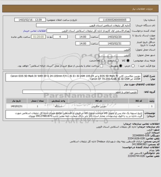 استعلام دوربین عکاسی کانن EOS 5D Mark IV و لنز 24-105  IS USM ا Canon EOS 5D Mark IV With EF-S 24-105mm F/4 L IS II USM+ لنز Canon EF 70-200 F2.8L IS III USM