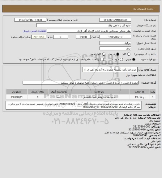 استعلام خرید قفل آویز یکپارچه منقوش به آرم راه آهن ج. ا.ا