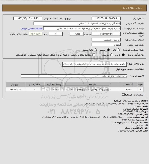 استعلام ارائه خدمات پشتیبانی تجهیزات سخت افزاری و نرم افزاری استان