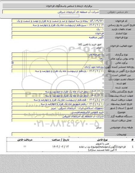 مناقصه, خرید فلومتر الکترومغناطیسی