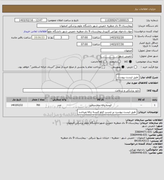 استعلام طبق لیست پیوست