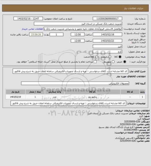 استعلام کد کالا مشابه است. کالای درخواستی : تهیه و ارسال تجهیزات الکترونیکی سامانه اعلان حریق به شرح پیش فاکتور.