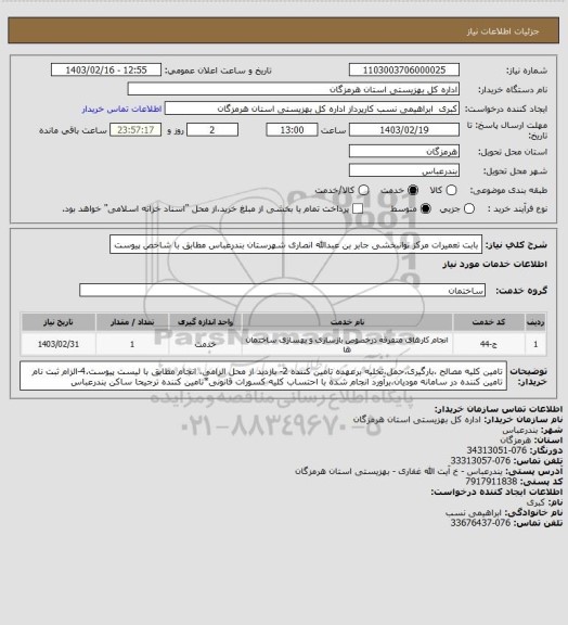 استعلام بابت تعمیرات مرکز توانبخشی جابر بن عبدالله انصاری  شهرستان بندرعباس  مطابق با شاخص پیوست
