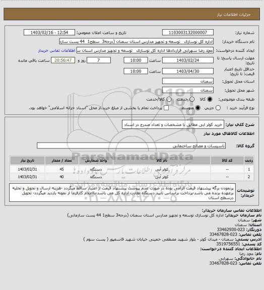 استعلام خرید کولر ابی مطابق با مشخصات و تعداد مندرج در اسناد