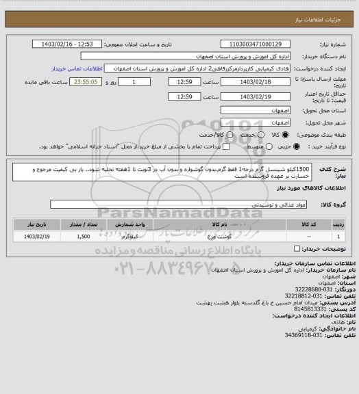 استعلام 1500کیلو شینسل گرم درجه1 فقط گرم.بدون گوشواره و بدون آب در 3نوبت تا 1هفته تخلیه شود.. بار بی کیفیت مرجوع و خسارت بر عهده فروشنده است