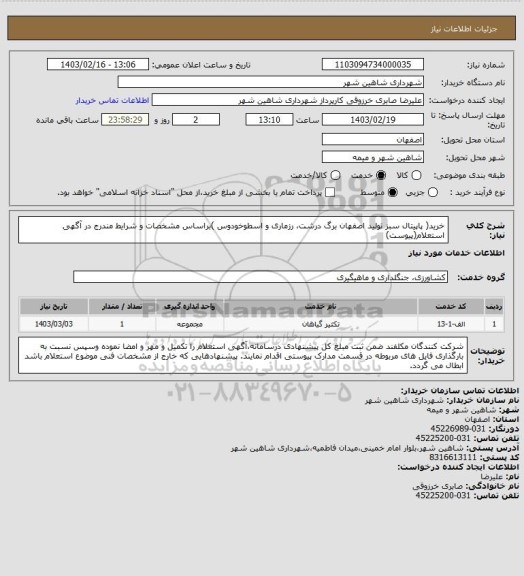 استعلام خرید( پاپیتال سبز تولید اصفهان برگ درشت، رزماری و اسطوخودوس  )براساس مشخصات و شرایط مندرج در آگهی استعلام(پیوست)