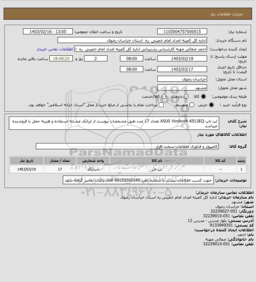 استعلام لپ تاپ ASUS Vivobook K513EQ تعداد 17 عدد طبق مشخصات پیوست از ایرانکد مشابه استفاده و هزینه حمل با فروشنده میباشد