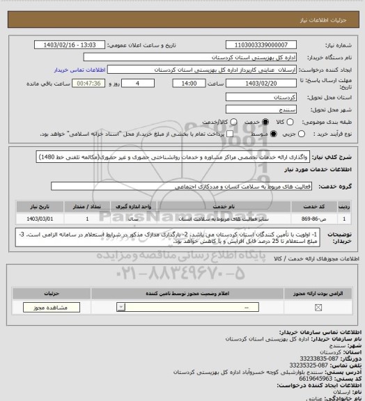 استعلام واگذاری ارائه خدمات تخصصی مراکز مشاوره و خدمات روانشناختی حضوری و غیر حضوری(مکالمه تلفنی خط 1480)