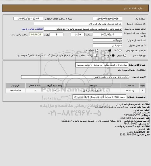 استعلام ساخت نازل اسید میکس بد مطابق با نقشه پیوست