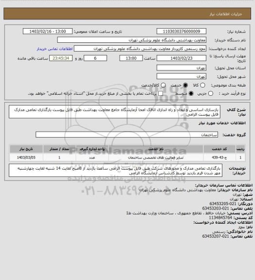 استعلام بازسازی اساسی و ایجاد و راه اندازی  اتاقک امحا آزمایشگاه جامع معاونت بهداشت 
طبق فایل پیوست
بارگذاری تمامی مدارک فایل پیوست الزامی