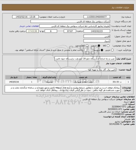 استعلام نصب و راه اندازی 2 دستگاه تابلو  20 کیلو ولت درایستگاه جهاد لامرد