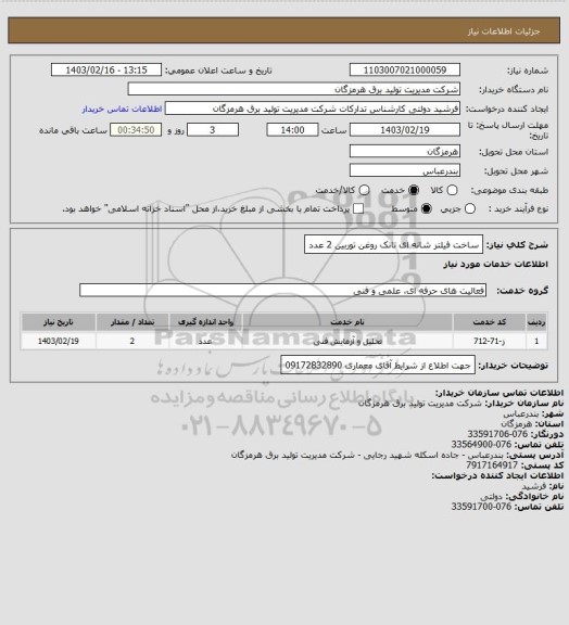استعلام ساخت فیلتر شانه ای تانک روغن توربین 2 عدد