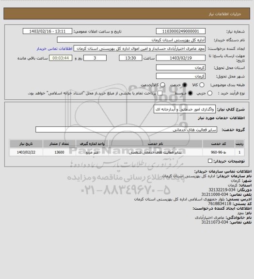 استعلام واگذاری امور خدماتی و آبدارخانه ای