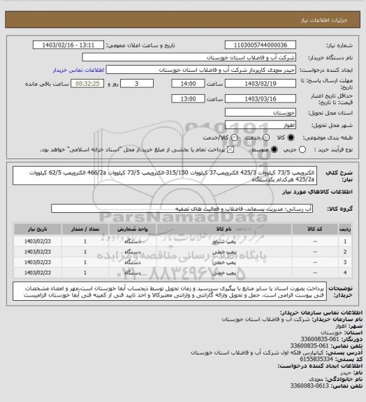 استعلام الکتروپمپ 73/5 کیلووات 425/3 الکتروپمپ37 کیلووات 315/150-الکتروپمپ 73/5 کیلووات 466/2a الکتروپمپ 62/5 کیلووات 425/2a هرکدام یکدستگاه