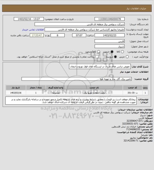 استعلام تعویض ترانس های جریان در ایستگاه های فوق توزیع و انتقال