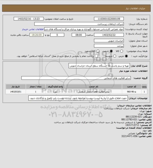 استعلام تهیه و سم پاشی 12 ایستگاه سطح استان خراسان جنوبی